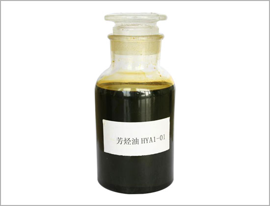 芳烃油